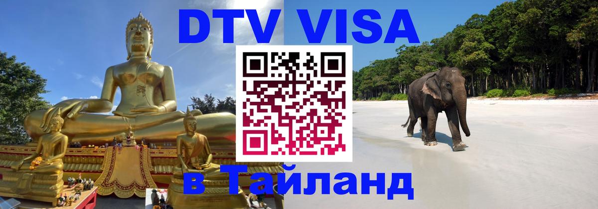 ДТВ VISA Тайланд для фрилансеров 