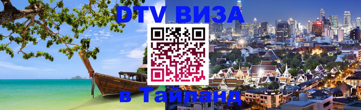 Destination Thailand Visa (DTV виза) Destination Thailand Visa (DTV виза)